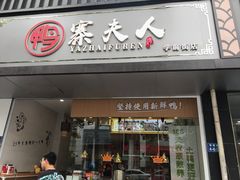 门面-鸭寨夫人(无锡首店)
