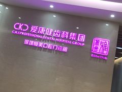-希玛爱康健口腔(南山海岸城店)