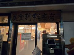 -梅丘·寿司の美登利(银座店)