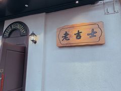 用餐区-老吉士酒家(天平路店)