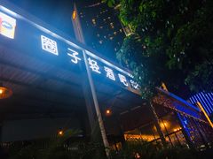 -CIRCLE·酒吧(第一国际店)