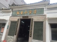 门面-飘香小食店(国平路店)