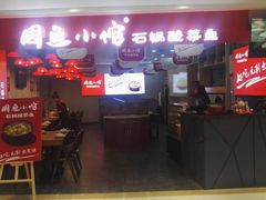 门面-周鱼小馆石锅酸菜鱼(活力汇店)