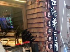 -云海肴·云南小炒·汽锅鸡(天津国金汇店)