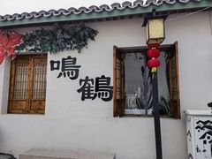 -鸣鹤古镇