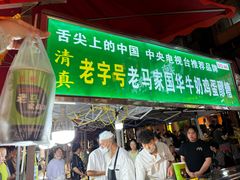 -清真老马家国华牛奶鸡蛋醪糟(正宁路店)