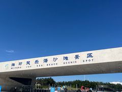 -潍坊欢乐海沙滩景区