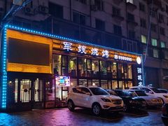 门面-军嫂烧烤(马家店)