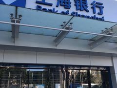 -上海银行(三林支行)