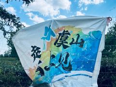 -虞山风景区