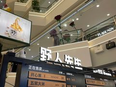 -野人先生Gelato(上海长宁龙之梦店)