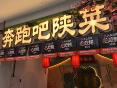 -奔跑吧陕菜·盛世长安(民乐园万达店)