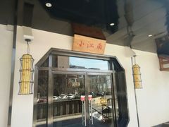 门面-小江南(高新天泺路店)