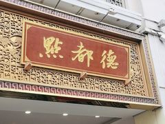 -点都德(北京路贰店)