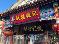 -姚记炒肝店(鼓楼店)