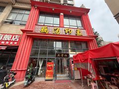 -吴掌柜·藕汤印象(南湖店)