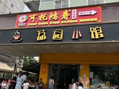 -荔园小馆(园岭新村二期店)