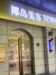 -YESIDO椰岛美容