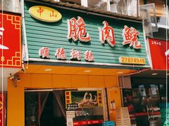 门面-中山脆肉鲩(新圳东路店)
