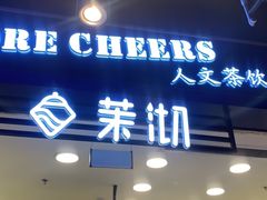 门面-茉沏(相城天虹店)