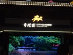 -香麒园·过桥米线·南湖雅宴