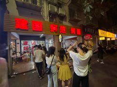 等位区-建国蚵煎蚵面