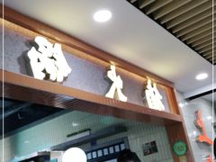 门面-楠火锅(龙阳广场店)