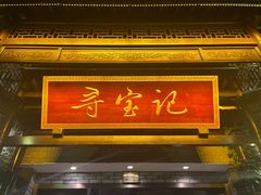 -寻宝记绍兴菜(状元店)