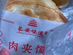 精致肉夹馍-顿顿吉祥·长安味道(启迪香山店)
