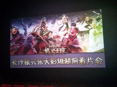 -万达影城(长沙婚庆公园中国巨幕店)