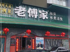 门面-老傅家湘潭水煮活鱼店(众一国际店)