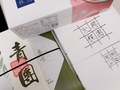 -阮大兴糕团(滨江宝龙店)