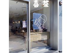 门面-喜茶(广州中山六路店)