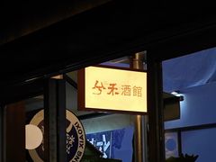 -兮禾酒馆(护国路店)