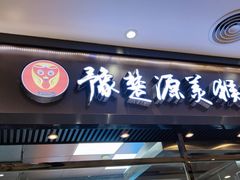 门面-豫楚源美猴王·面(武商广场店)