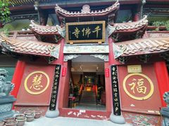 -千佛寺