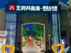 -王府井奥莱棋盘山小镇