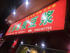 门面-兄弟深夜豆浆