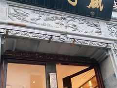 门面-香园茶社·金陵小灶(老门东店)
