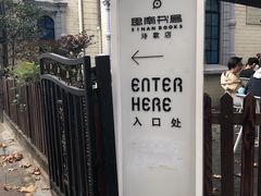 -思南书局·诗歌店