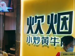 -炊烟小炒黄牛肉(中心印象城店)