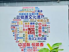 -镇江中国醋文化博物馆