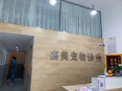 -嘉美宠物医院