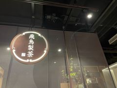 -飛鳥製茶