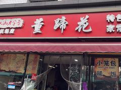 -双流老字号董蹄花(机场南四路店)