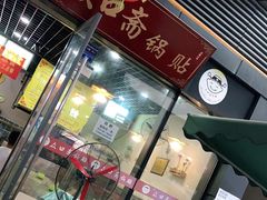 门面-众口斋锅贴(银泰城店)