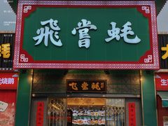 门面-飞尝蚝·顺德菜·鱼生(顺德总店)