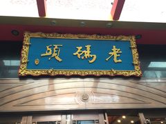 门面-老码头火锅(玉林店)