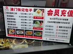 -津门张记包子铺(中山门店)
