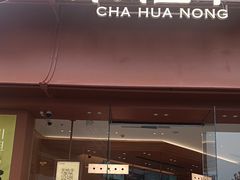 -茶话弄(中贸广场店)